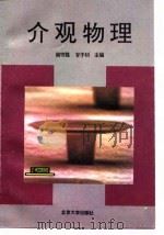 介观物理   1995  PDF电子版封面  7301027001  阎守胜，甘子钊主编 
