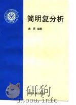 简明复分析   1996  PDF电子版封面  7301029640  龚升编著 