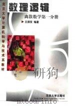 数理逻辑（离散数学一分册）   1997年12月第1版  PDF电子版封面    王捍贫 