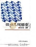 微分几何初步   1990年10月第1版  PDF电子版封面    陈维桓 