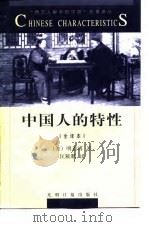 中国人的特性   1998年09月第1版  PDF电子版封面    （美）明恩溥 