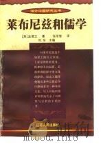 莱布尼兹和儒学（1998 PDF版）