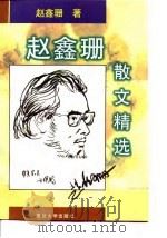 赵鑫珊——散文精选   1997年12月第1版  PDF电子版封面    赵鑫珊著 