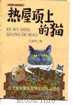 热屋顶上的猫  三个女大学生在特区的私人经历   1998  PDF电子版封面  750141839X  王海玲著 