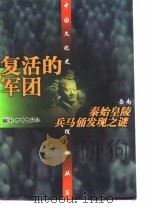 复活的军团：秦始皇陵兵马俑发现之谜   1997  PDF电子版封面    岳南著 