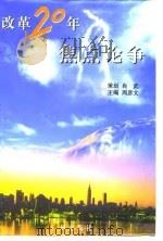 改革二十年焦点论争-1979-1998     PDF电子版封面    周彦文 