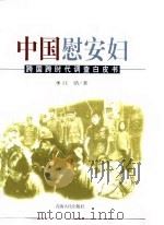 昭示：中国慰安妇-跨国跨时代调查白皮书（1998 PDF版）