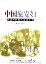 昭示：中国慰安妇-跨国跨时代调查白皮书   1998  PDF电子版封面  7225014870  江浩 