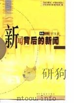 新闻背后的新闻  新闻调查'97实录（1998 PDF版）