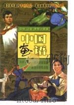 中国画语——老连环画里的政治与情感历程  上（1998 PDF版）