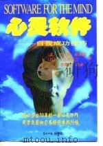 心灵软件-自我成功技巧   1998  PDF电子版封面  7801450191  （美）杰拉德·那德勒，（日）日比野省三 