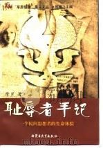 耻辱者手记  一个民间思想者的生命体验   1998  PDF电子版封面  7531136767  摩罗著 