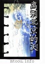 离别北京的天——西路人信札   1998年11月第1版  PDF电子版封面    曾哲 