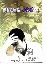诗探索金库·食指卷（1998 PDF版）