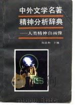 中外文学名著精神分析辞典——人类精神自画像   1988年10月第1版  PDF电子版封面    陈思和 