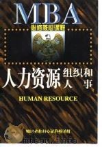 人力资源：组织和人事（1997 PDF版）