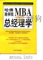 哈佛商学院MBA总经理学  上   1998  PDF电子版封面  7801274350  刘祥武主编 