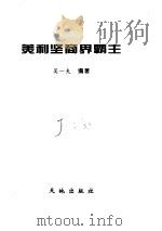 美利坚商界霸王   1996.01  PDF电子版封面    吴一夫 