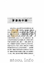 梦想的中国   1998年05月第1版  PDF电子版封面    刘仰东编 