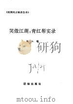 笑傲江湖：青红帮实录（1995 PDF版）