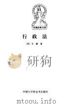 行政法   1997  PDF电子版封面  7500058012  （英）威廉·韦德（H.W.R.Wade）著；楚建译 