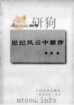世纪风云中跋涉     PDF电子版封面    刘朝兰 