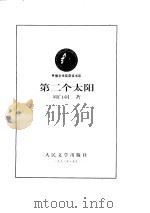 第二个太阳   1987年11月第1版  PDF电子版封面    刘白羽 