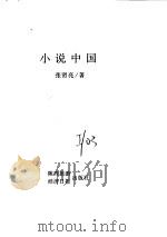 小说中国   1997  PDF电子版封面  7801274059  张贤亮著 