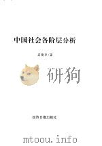 中国社会各阶层分析（1997 PDF版）