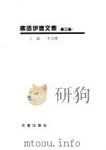 弗洛伊德文集  第3卷     PDF电子版封面    车文博主编 