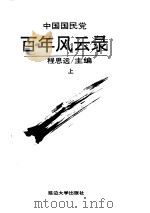 百年风云录   1994.10  PDF电子版封面    程思远主编 
