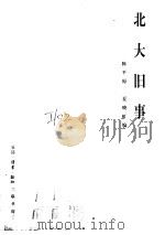 北大旧事   1998  PDF电子版封面  7108010453  陈平原，夏晓虹编 