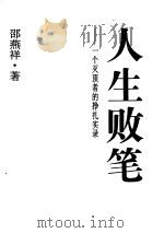 人生败笔   1997年11月第1版  PDF电子版封面    邵燕祥 
