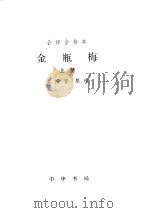 金瓶梅   1998.03  PDF电子版封面    秦修容整理 