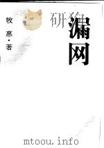沧桑文丛  漏网   1997年09月第1版  PDF电子版封面    牧惠 