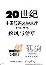 20世纪中国纪实文学文库  疾风与劲草     PDF电子版封面    柯灵主编 