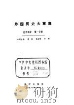 外国历史大事集  近代部分  第1分册     PDF电子版封面     