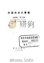 外国历史大事集  近代部分  第2分册     PDF电子版封面     