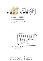 外国历史大事集  近代部分  第4分册     PDF电子版封面     