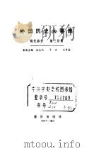 外国历史大事集  现代部分  第3分册     PDF电子版封面     