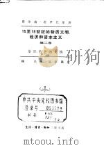 十五至十八世纪的物质文明  经济和资本主义第二卷     PDF电子版封面     