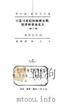 十五至十八世纪的物质文明  经济和资本主义第三卷     PDF电子版封面     