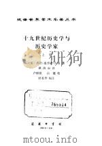 十九世纪历史学与历史学家  上、下   1989  PDF电子版封面  7100000629  （英）古 奇（Gooch，G.P.）著；耿淡如译 