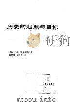 历史的起源与目标   1989  PDF电子版封面  7800531880  （德）卡尔·雅斯贝斯著；魏楚雄，俞新天译 