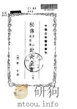 秘传杨敬斋.常山针灸全书1955.05     PDF电子版封面     