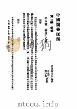 中国医学汇海  经部  第八种  针灸甲乙经     PDF电子版封面     