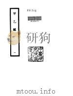 甲乙经  1     PDF电子版封面     