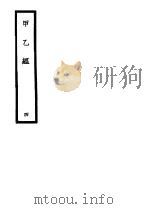 甲乙经  4     PDF电子版封面     