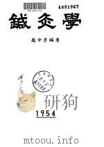 针灸学     PDF电子版封面     