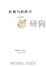 针灸与经络学     PDF电子版封面     